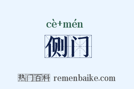 侧门是什么意思的图片